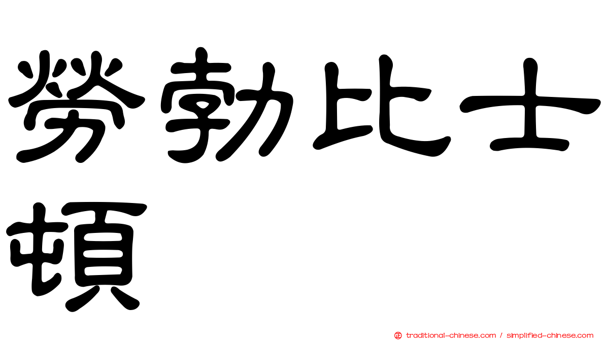 勞勃比士頓