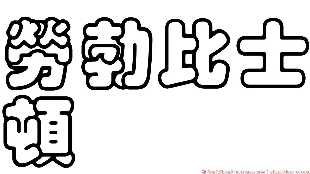 勞勃比士頓