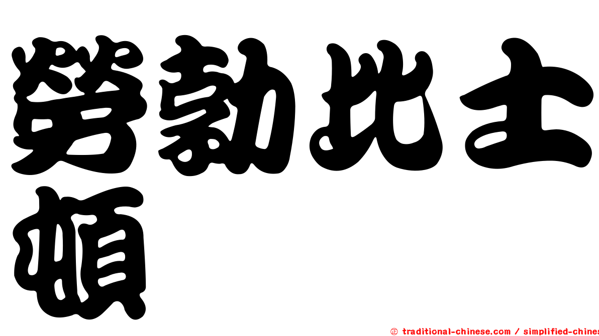 勞勃比士頓