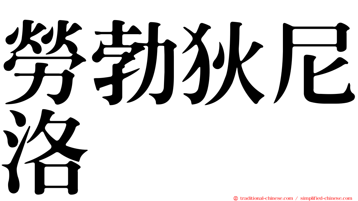 勞勃狄尼洛