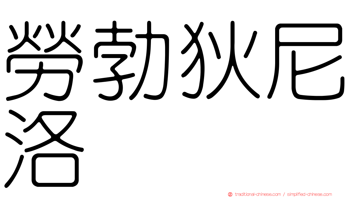勞勃狄尼洛