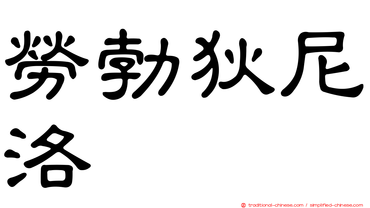 勞勃狄尼洛