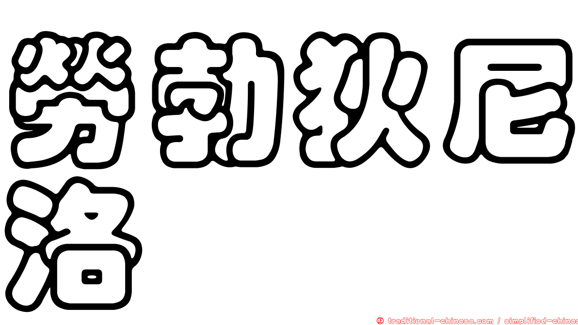 勞勃狄尼洛