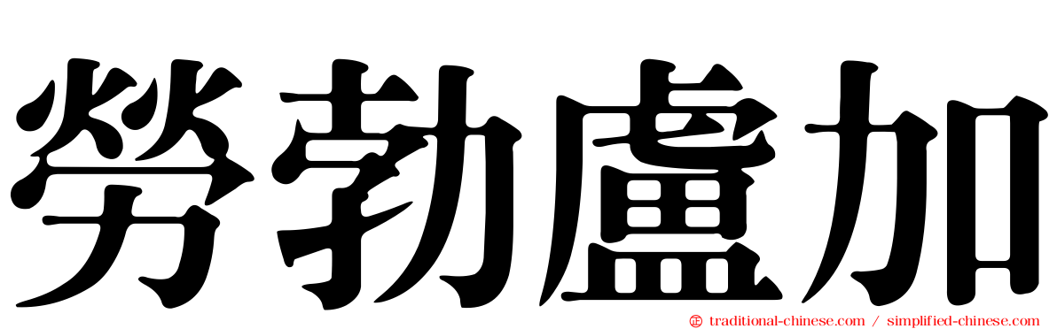 勞勃盧加