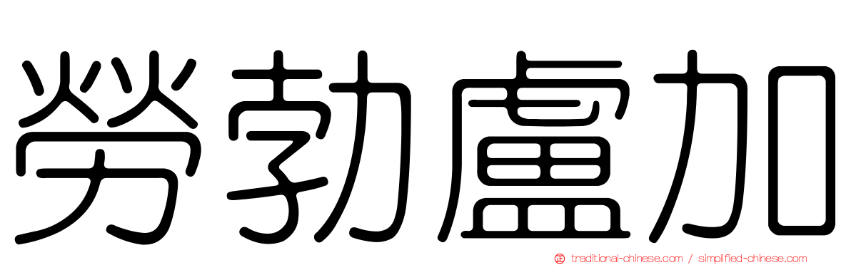 勞勃盧加