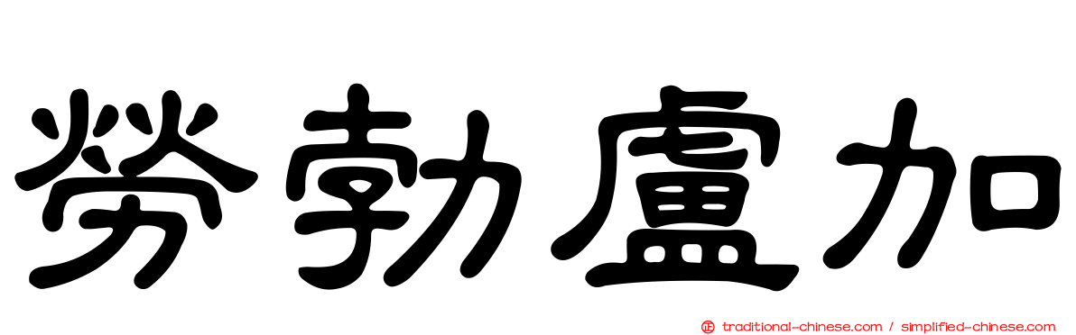 勞勃盧加