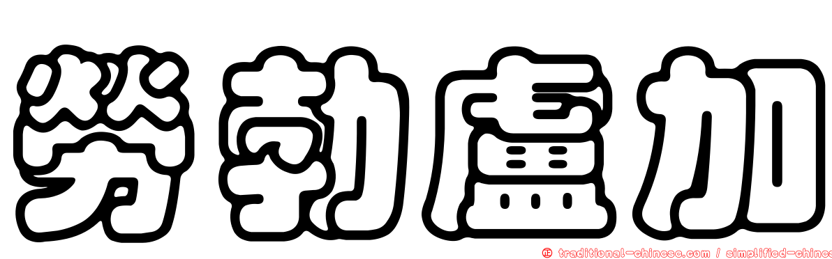 勞勃盧加