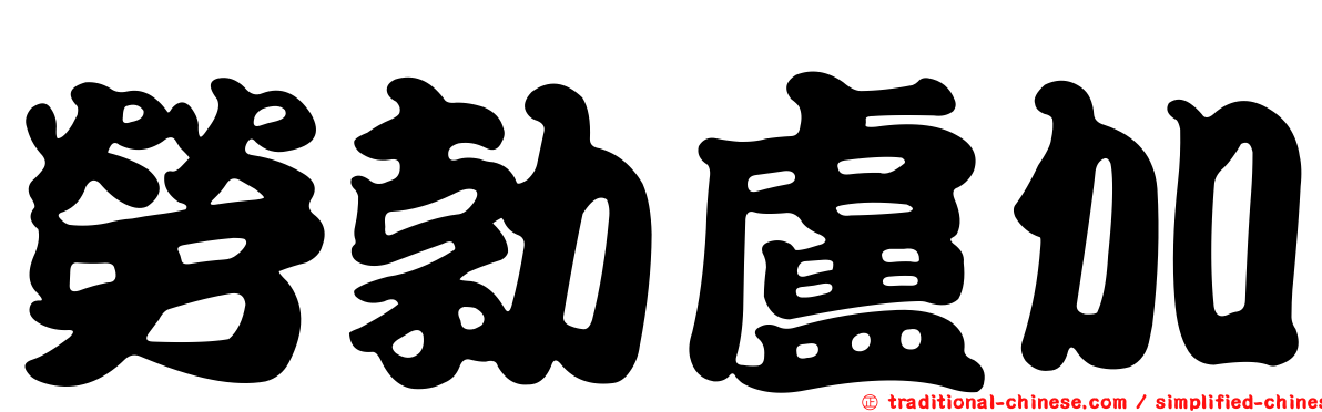 勞勃盧加