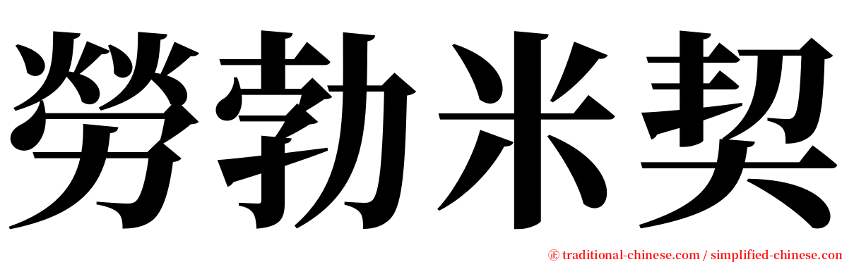 勞勃米契 serif font