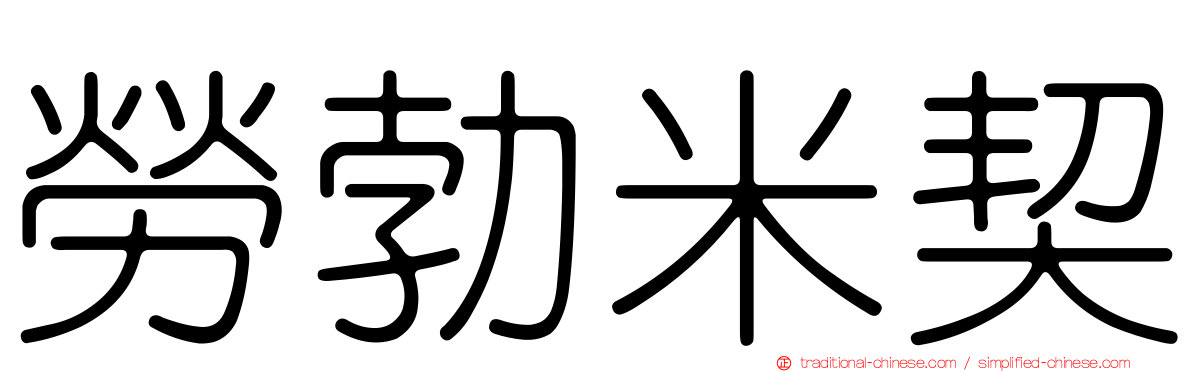 勞勃米契