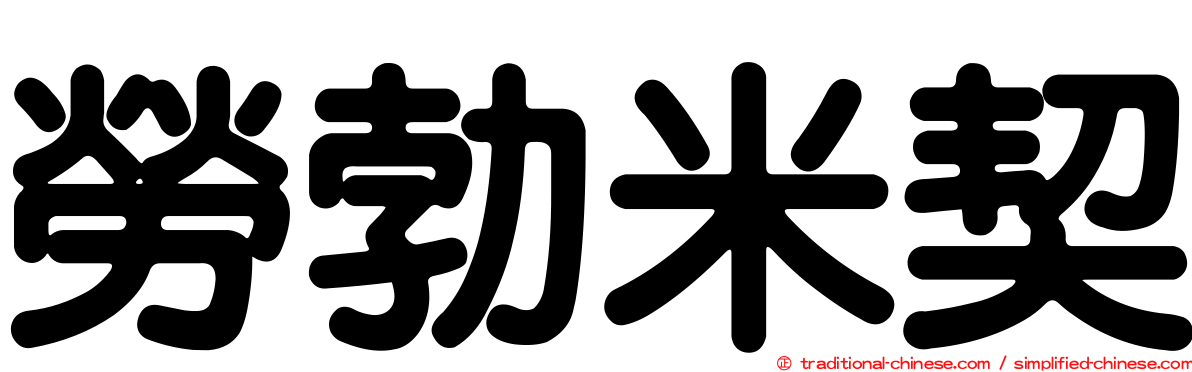 勞勃米契