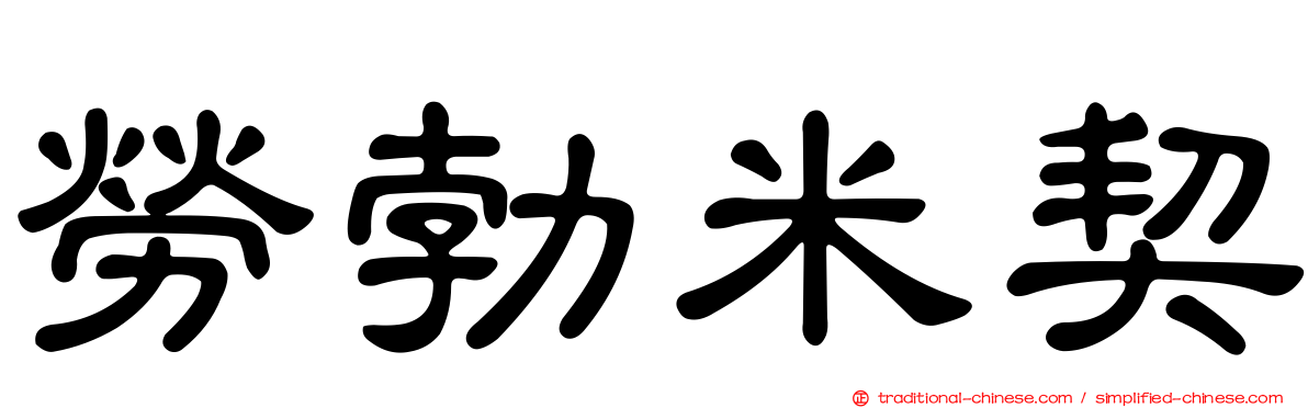 勞勃米契