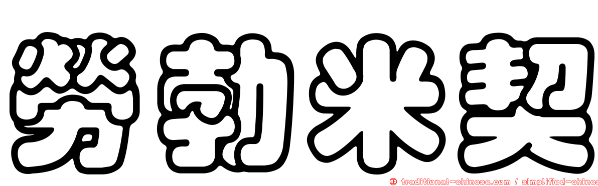 勞勃米契