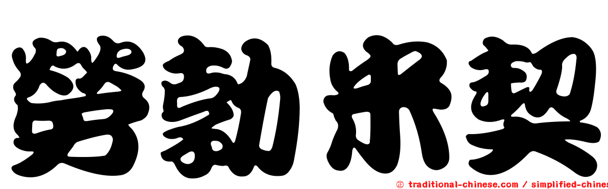 勞勃米契