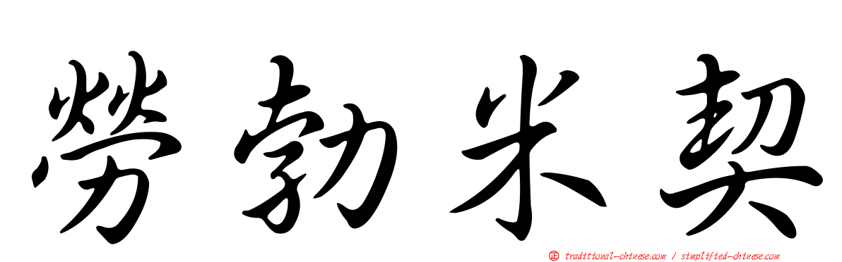 勞勃米契