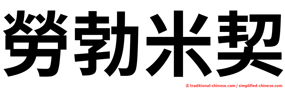 勞勃米契