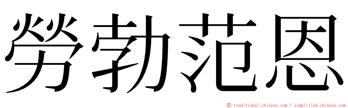 勞勃范恩 ming font