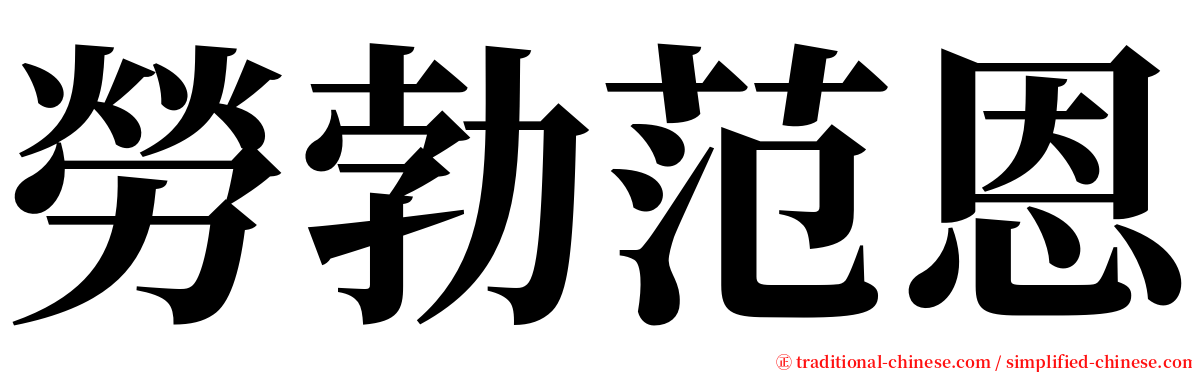 勞勃范恩 serif font