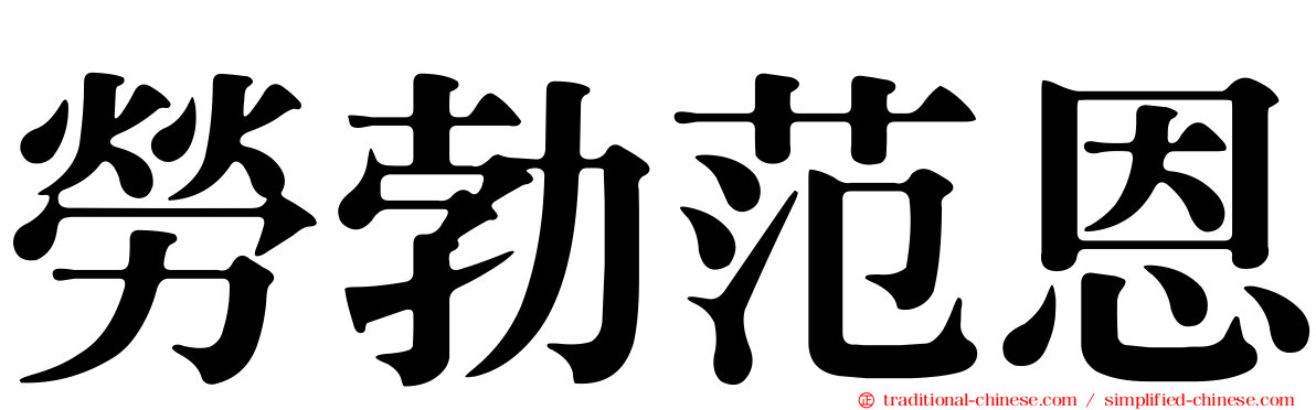 勞勃范恩