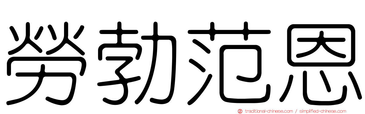勞勃范恩