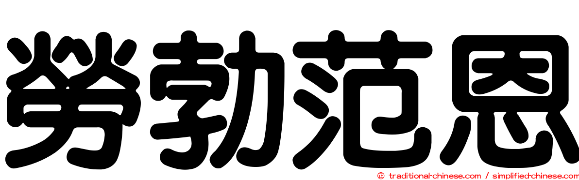 勞勃范恩