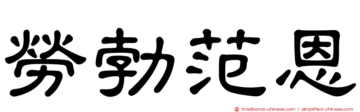 勞勃范恩