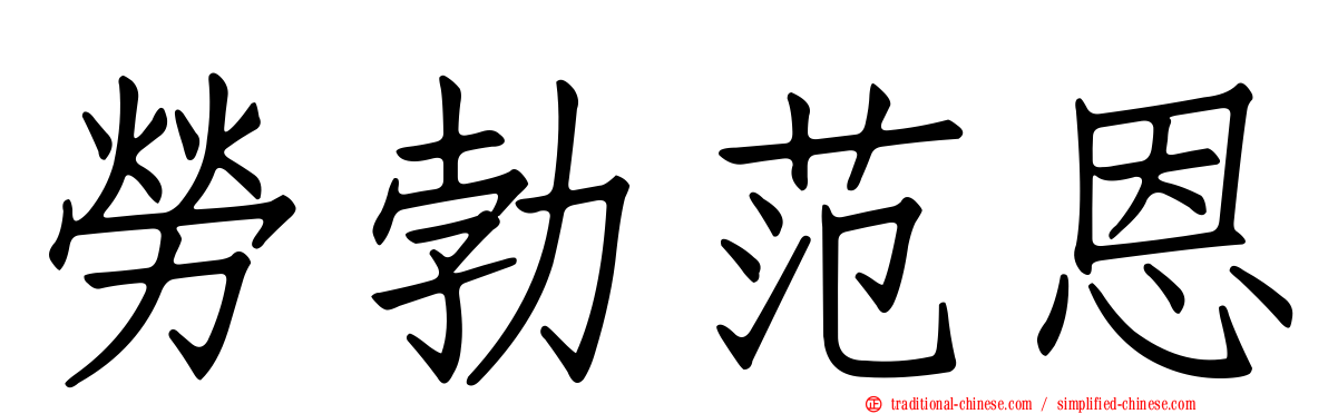 勞勃范恩