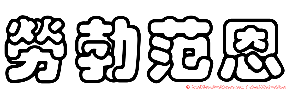 勞勃范恩