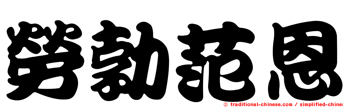勞勃范恩