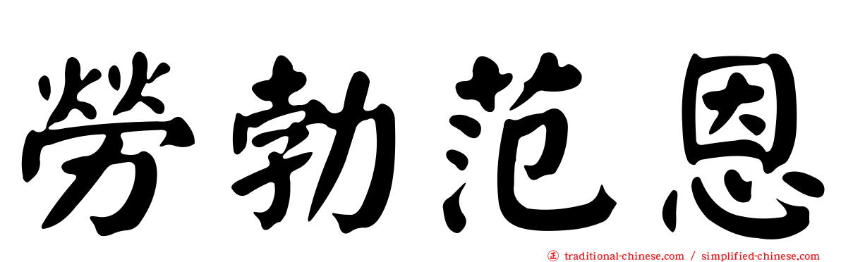 勞勃范恩