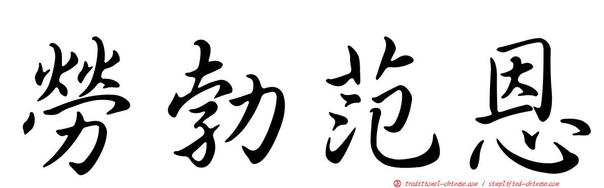 勞勃范恩