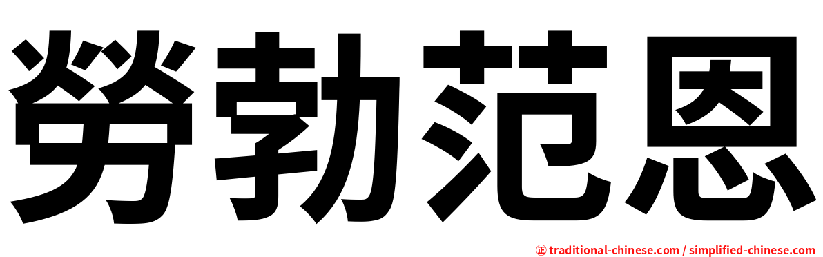 勞勃范恩