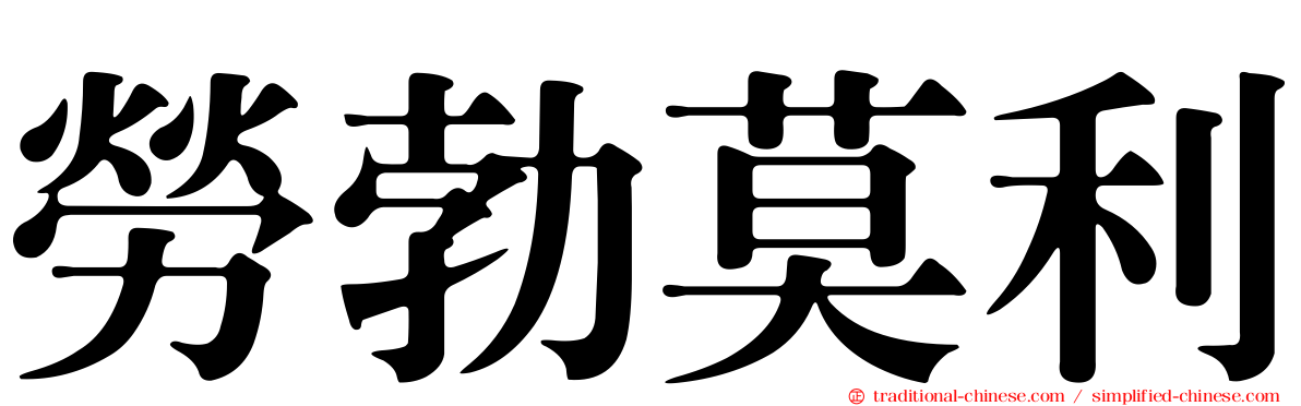 勞勃莫利
