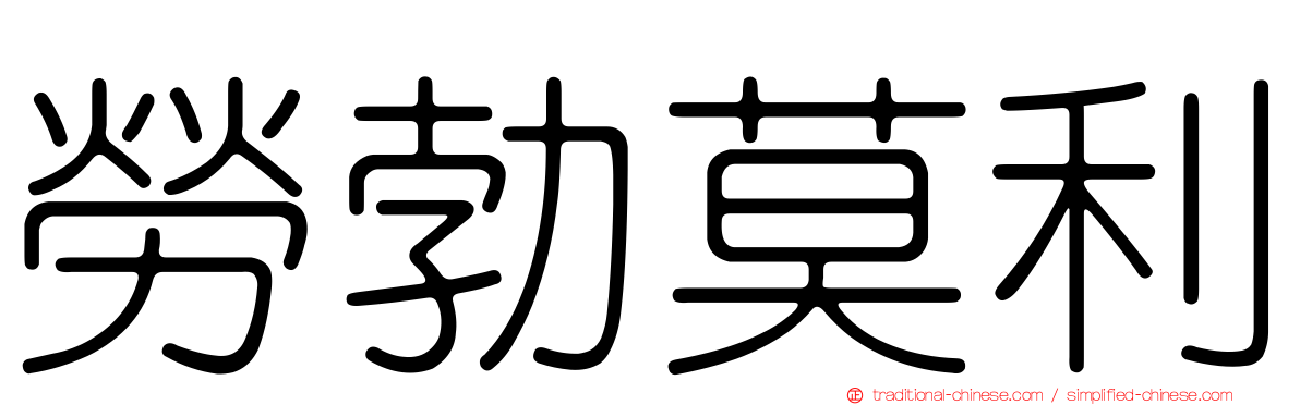 勞勃莫利