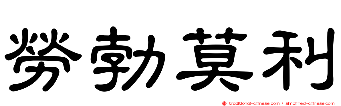 勞勃莫利