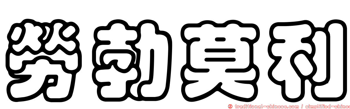 勞勃莫利