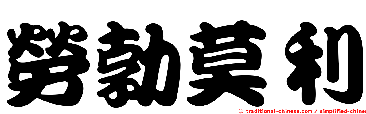 勞勃莫利
