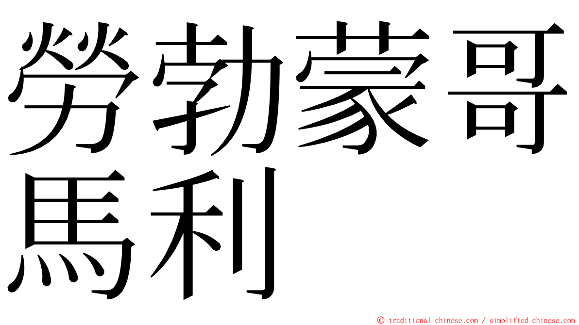 勞勃蒙哥馬利 ming font