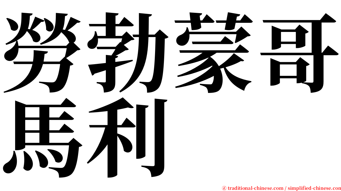 勞勃蒙哥馬利 serif font