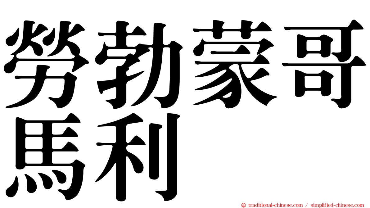 勞勃蒙哥馬利