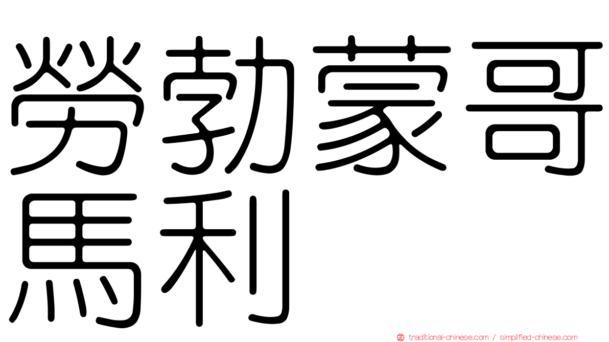 勞勃蒙哥馬利