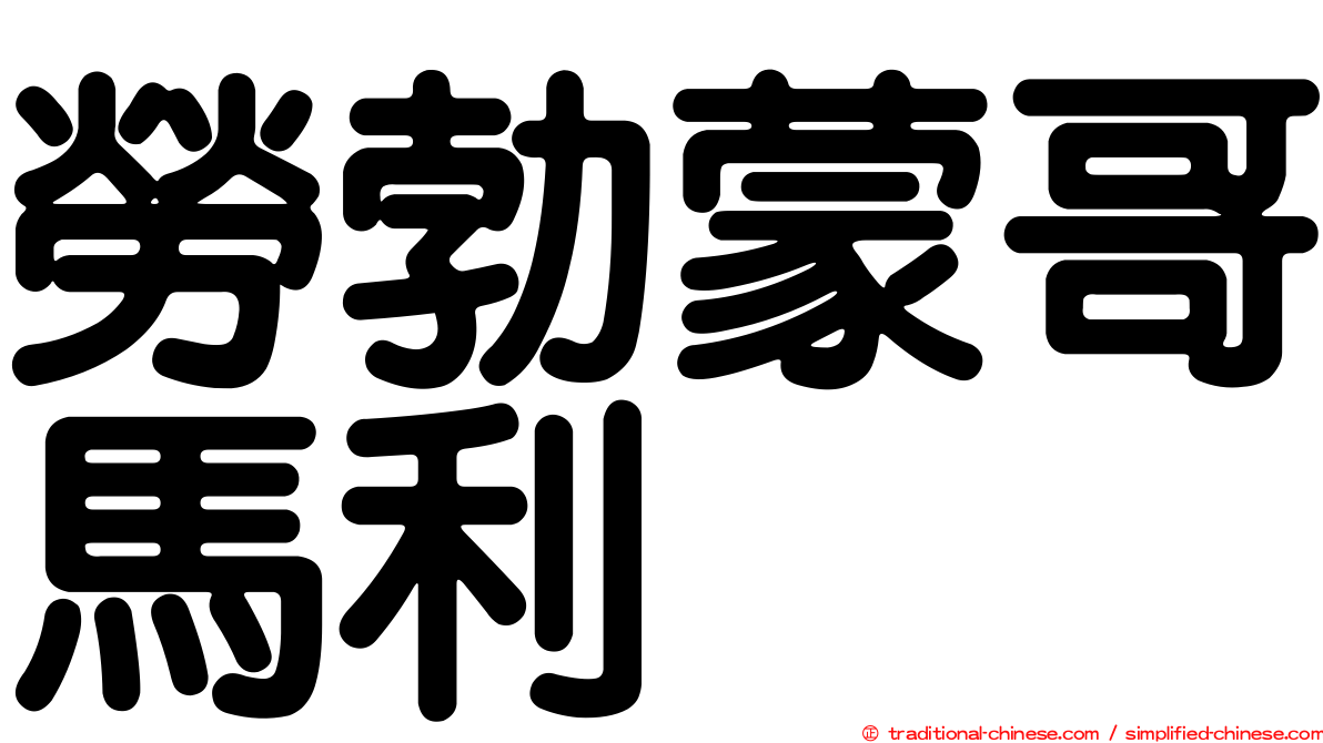 勞勃蒙哥馬利