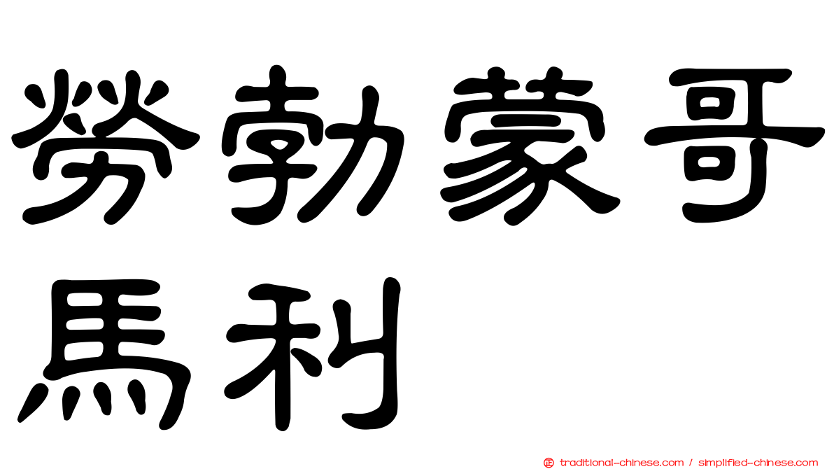勞勃蒙哥馬利