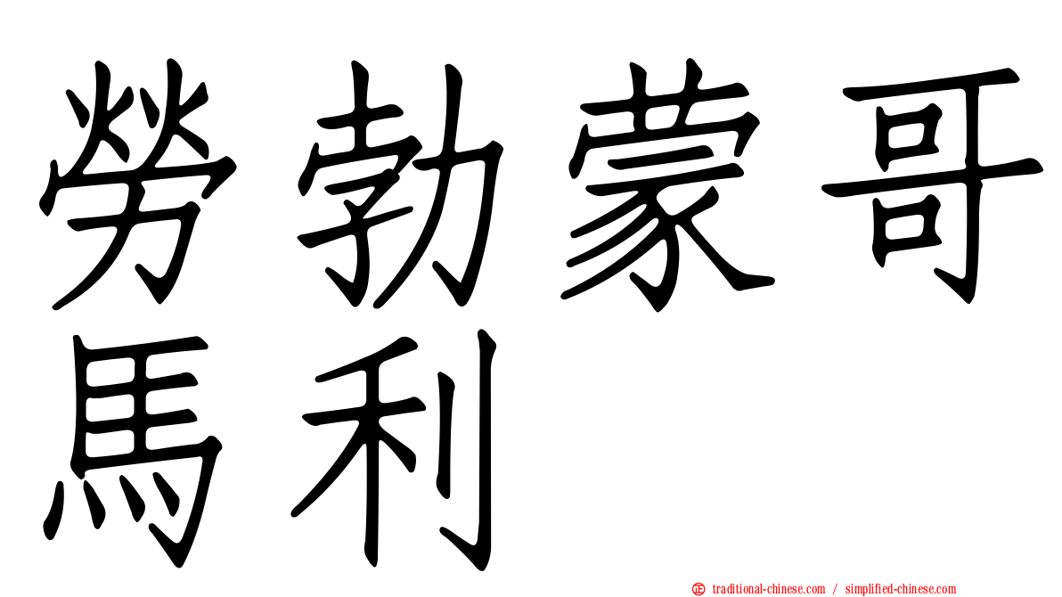 勞勃蒙哥馬利