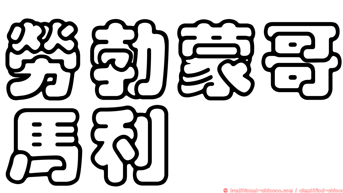 勞勃蒙哥馬利