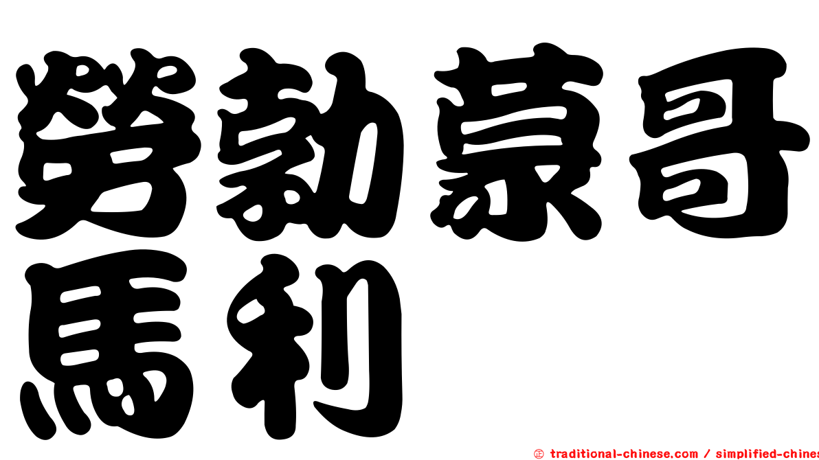 勞勃蒙哥馬利