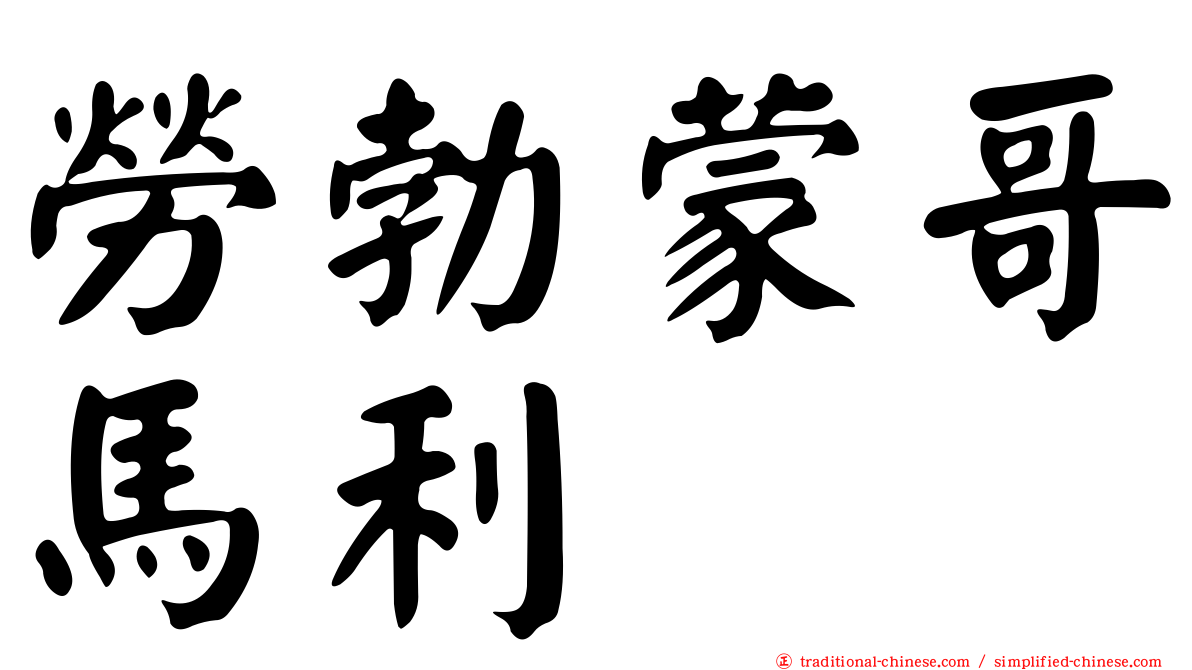 勞勃蒙哥馬利