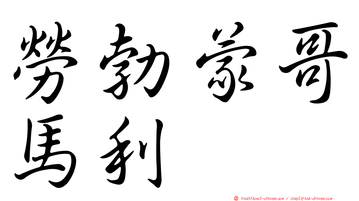 勞勃蒙哥馬利