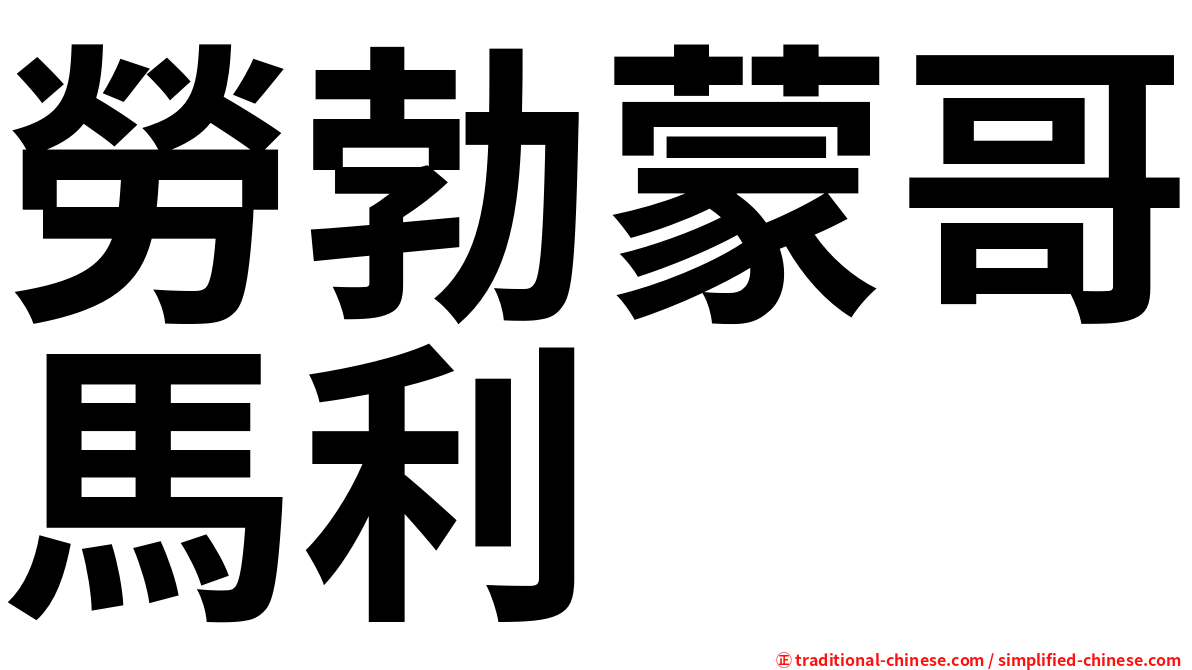 勞勃蒙哥馬利