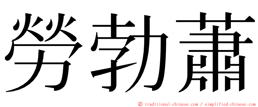 勞勃蕭 ming font
